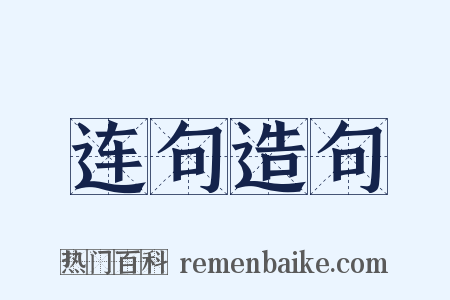 连句造句是什么意思的图片
